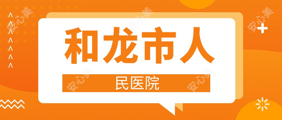 和龙市人民医院