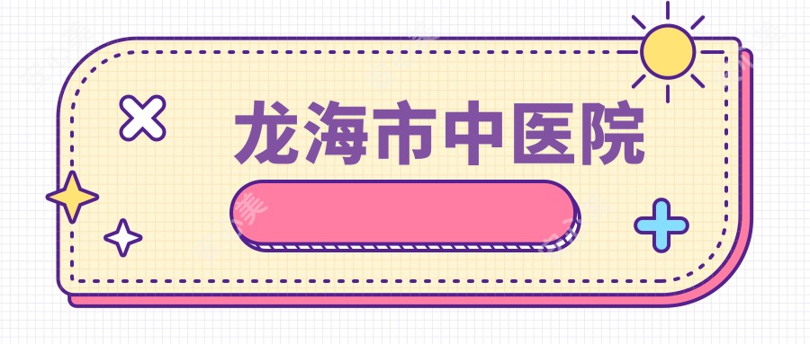 龙海市中医院