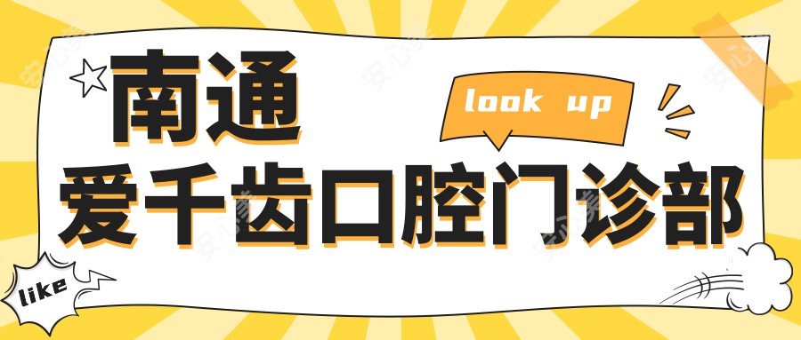 南通爱千齿口腔门诊部