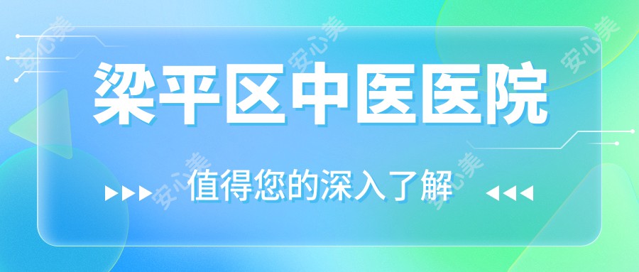 梁平区中医医院