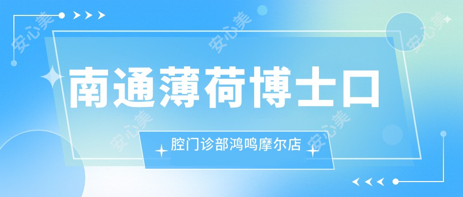 南通薄荷博士口腔门诊部鸿鸣摩尔店
