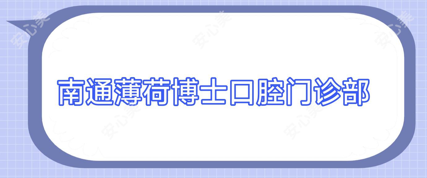 南通薄荷博士口腔门诊部