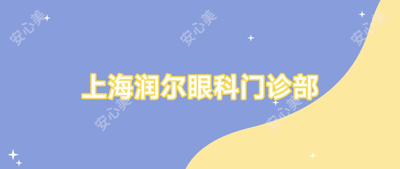 上海润尔眼科门诊部