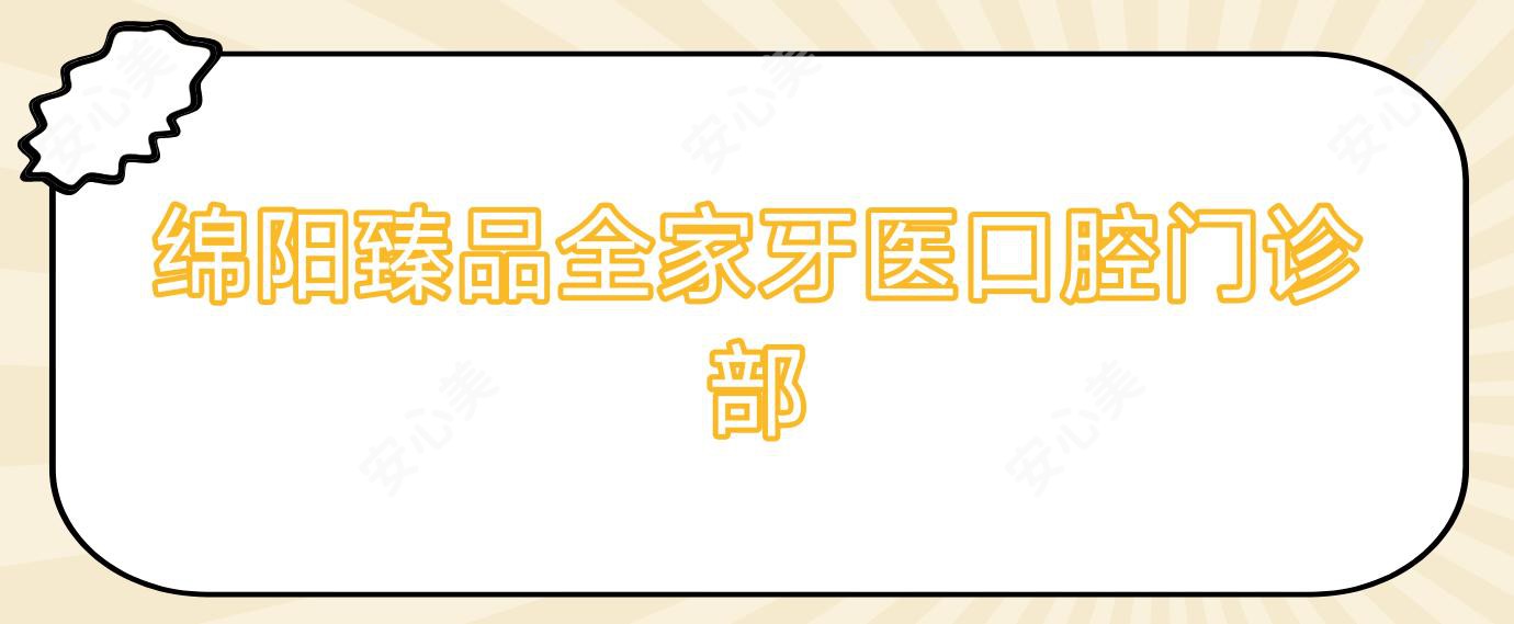 绵阳珍品全家牙医口腔门诊部