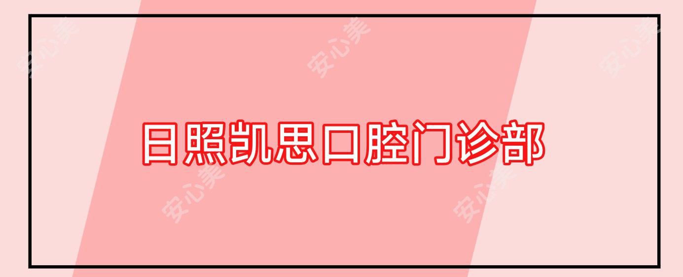 日照凯思口腔门诊部