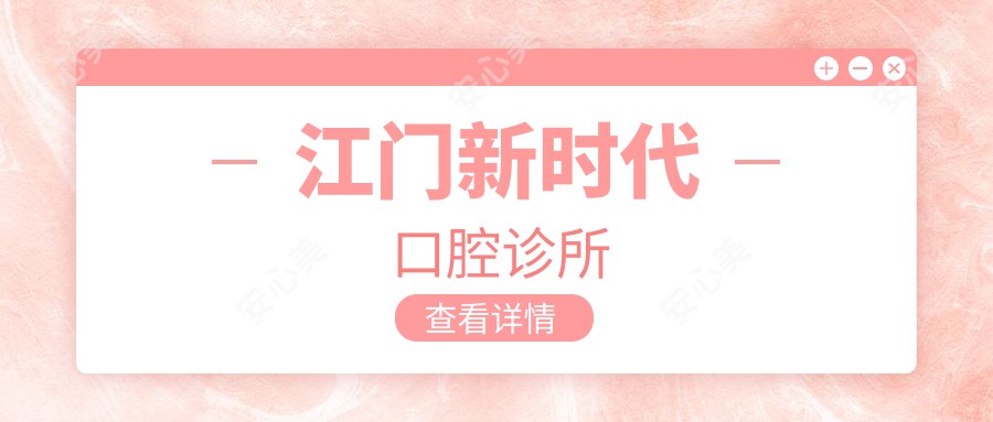 江门新时代口腔诊所