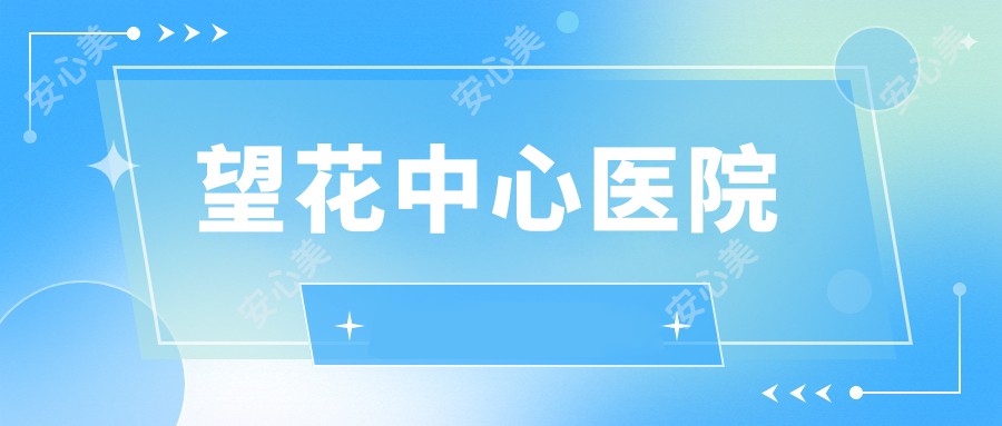 望花中心医院