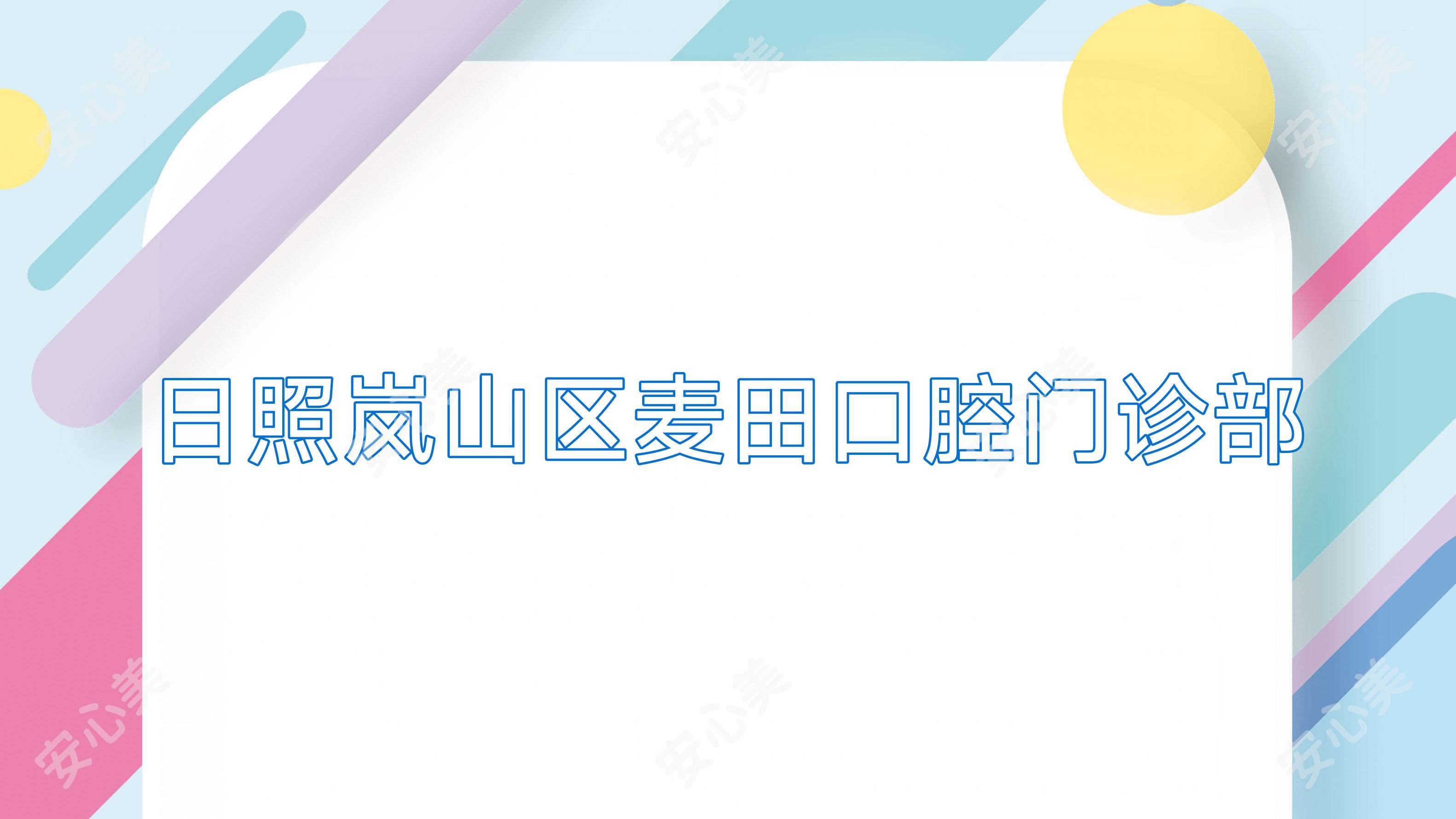 日照岚山区麦田口腔门诊部