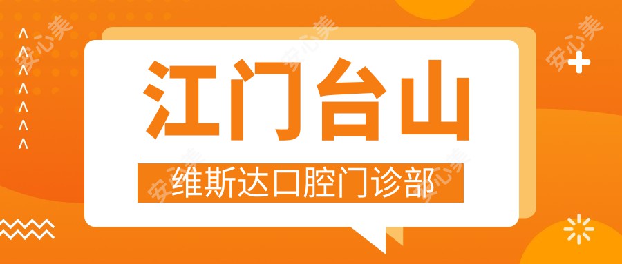 江门台山维斯达口腔门诊部