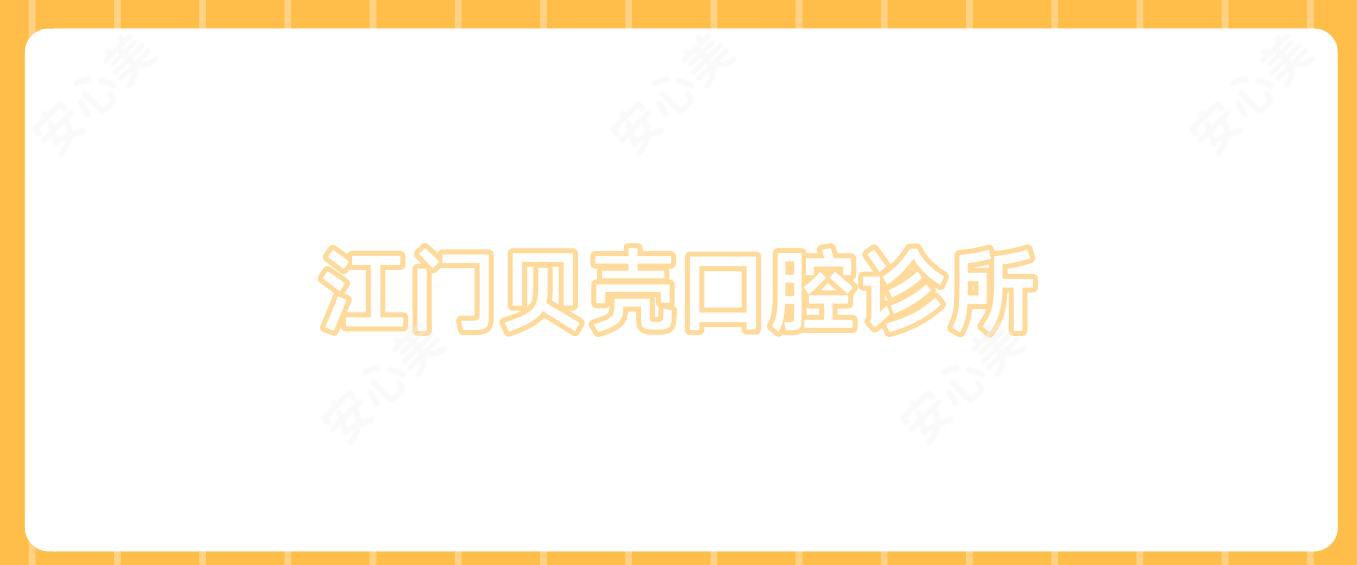 江门贝壳口腔诊所