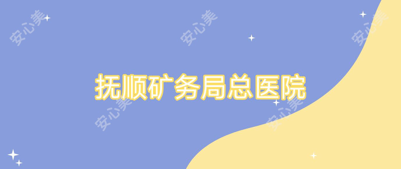 抚顺矿务局总医院