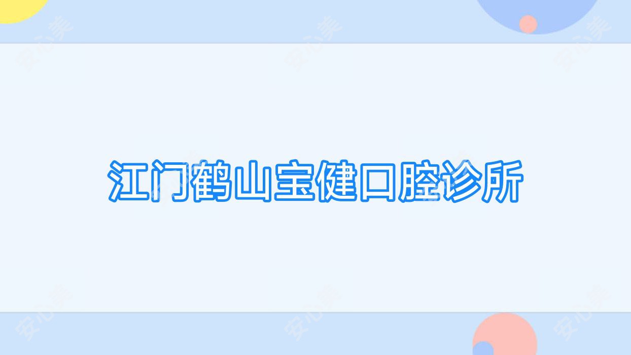 江门鹤山宝健口腔诊所