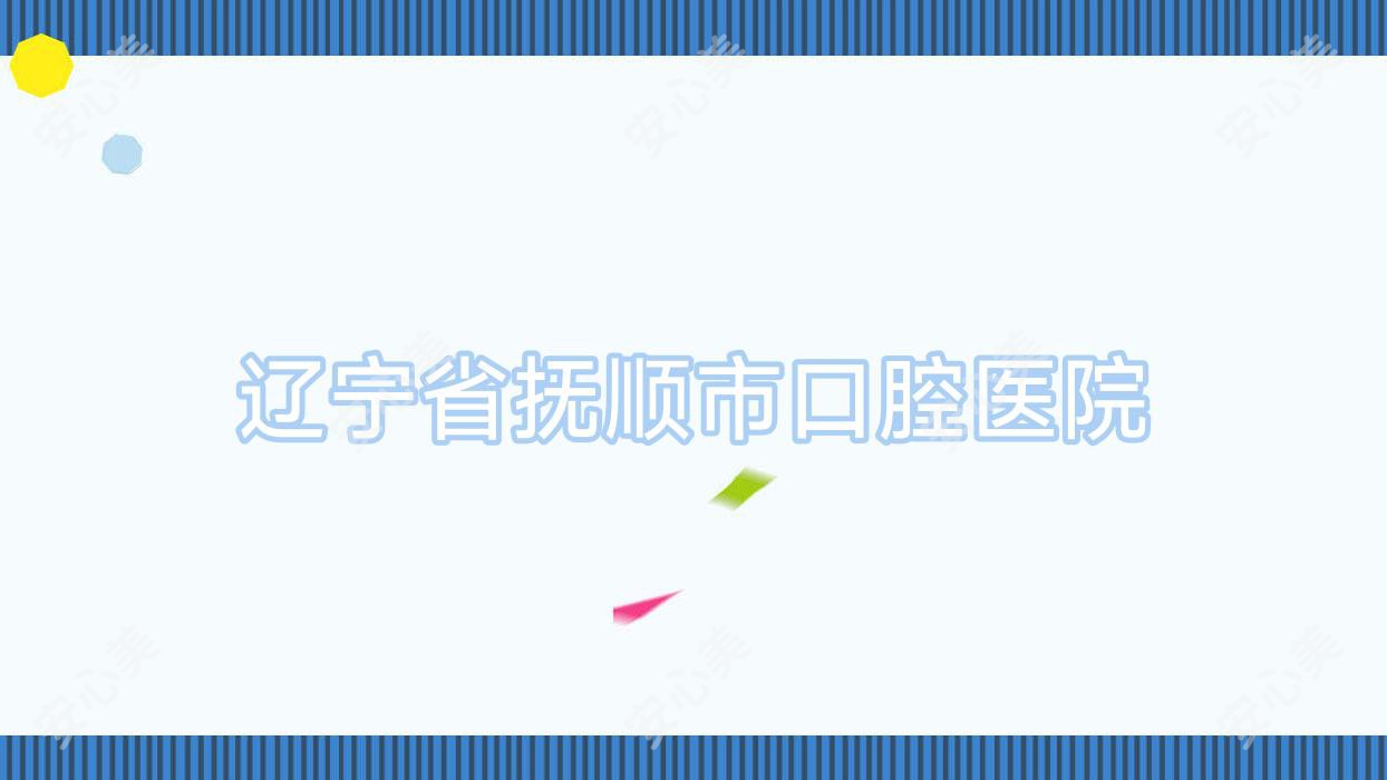 辽宁省抚顺市口腔医院