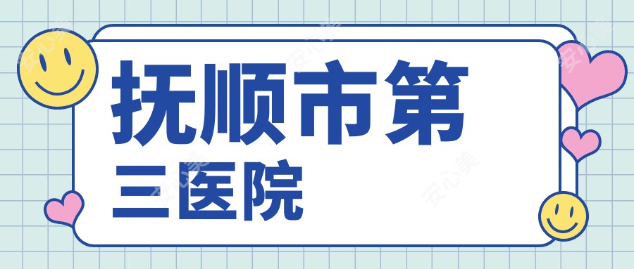 抚顺市第三医院