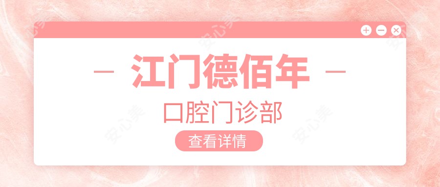 江门德佰年口腔门诊部