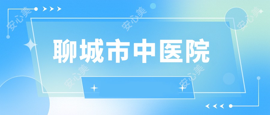 聊城市中医院