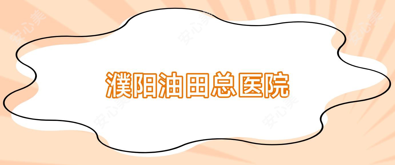 濮阳油田总医院