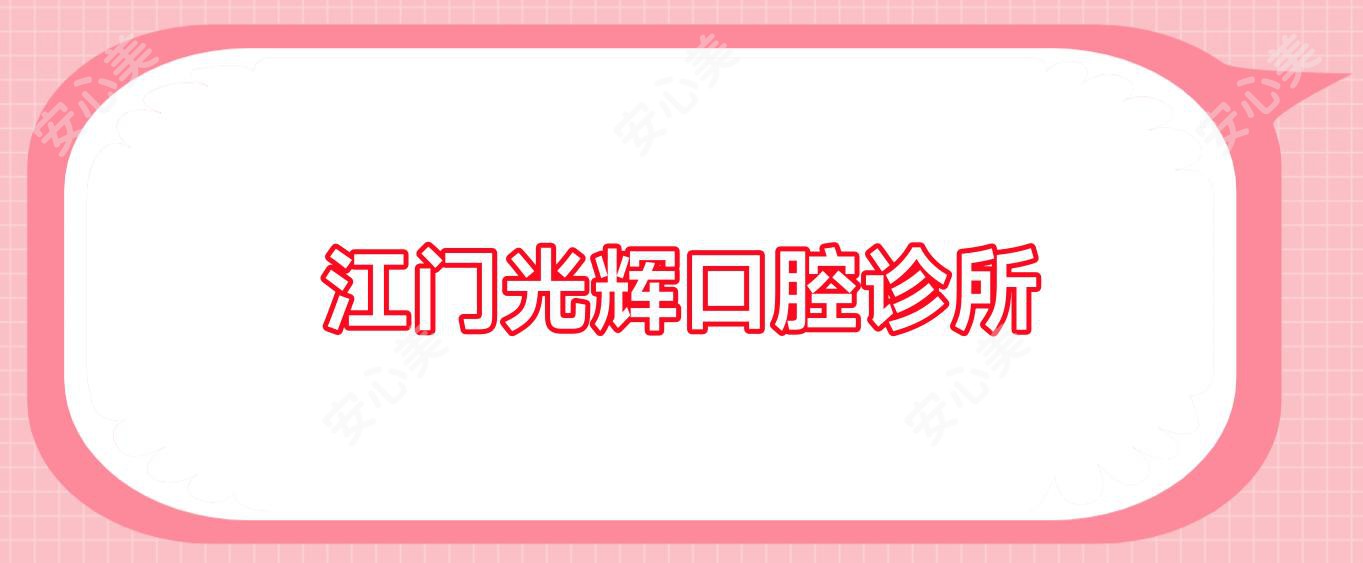 江门光辉口腔诊所