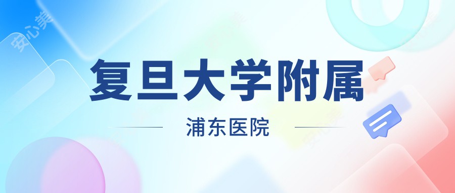 复旦大学附属浦东医院