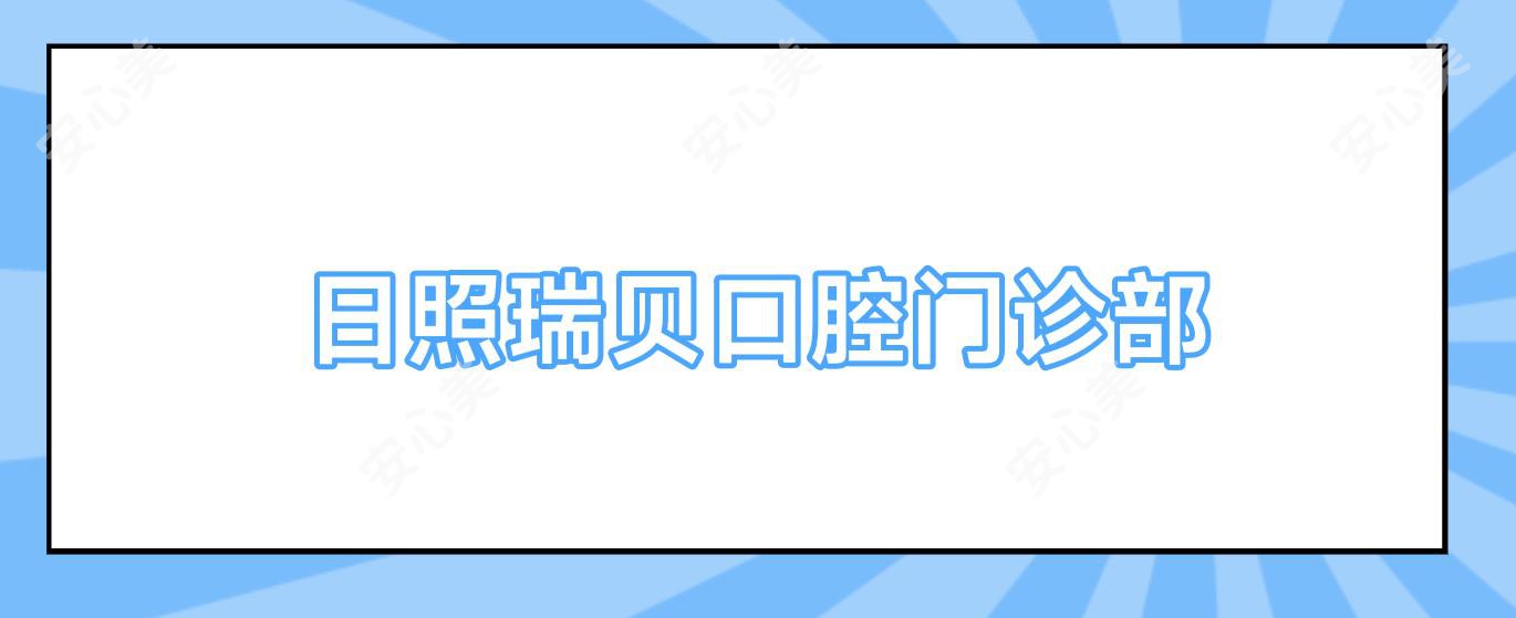 日照瑞贝口腔门诊部
