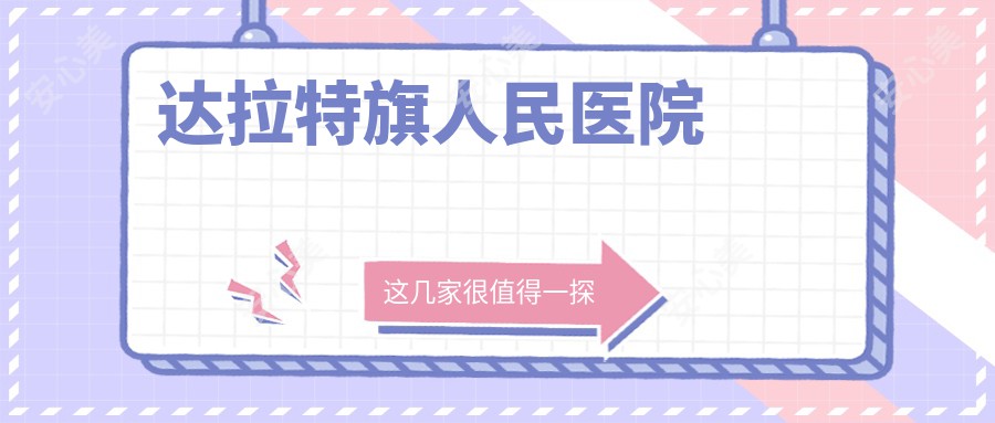 达拉特旗人民医院
