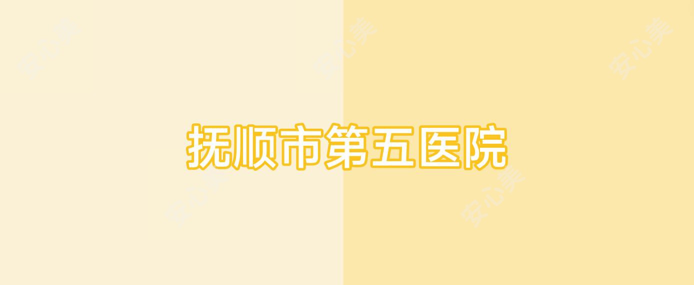 抚顺市第五医院