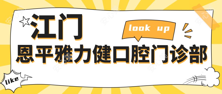 江门恩平雅力健口腔门诊部