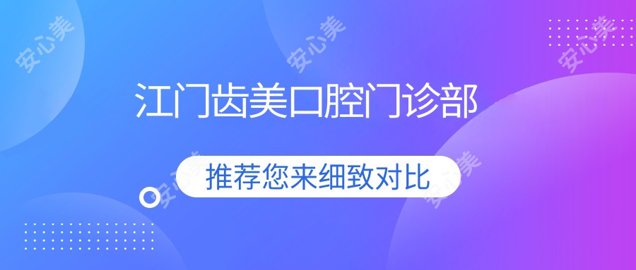 江门齿美口腔门诊部