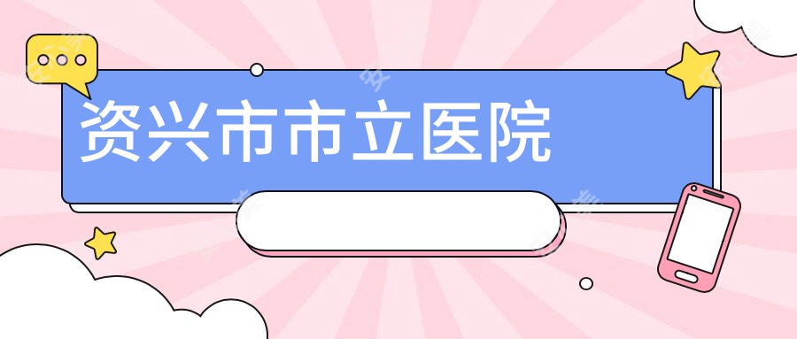 资兴市市立医院