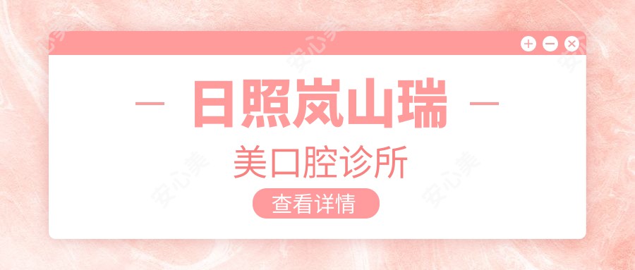 日照岚山瑞美口腔诊所
