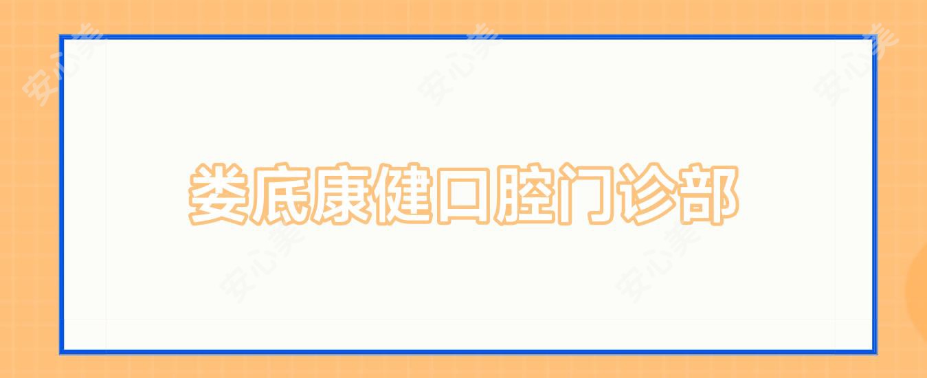娄底康健口腔门诊部