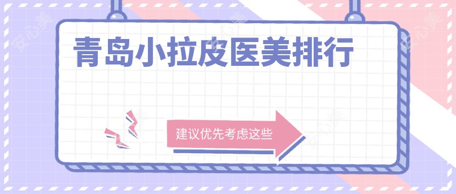 青岛小拉皮医美排行