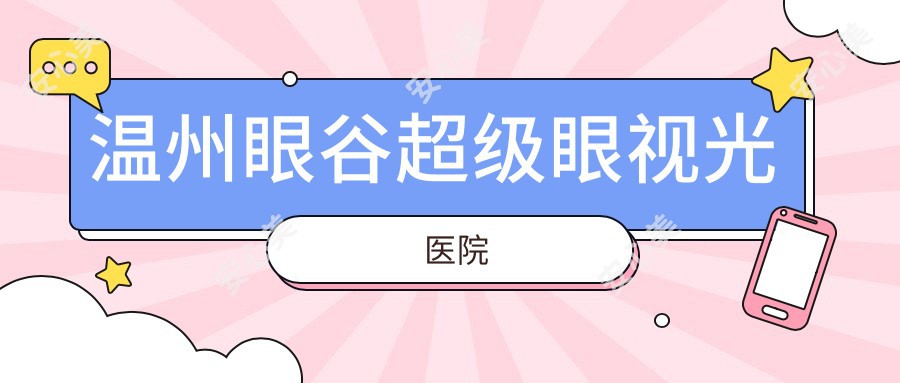 温州眼谷超级眼视光医院