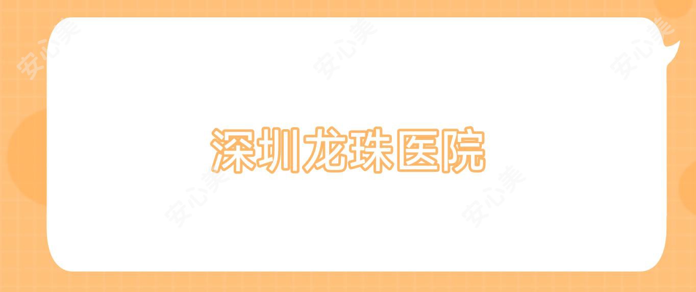 深圳龙珠医院