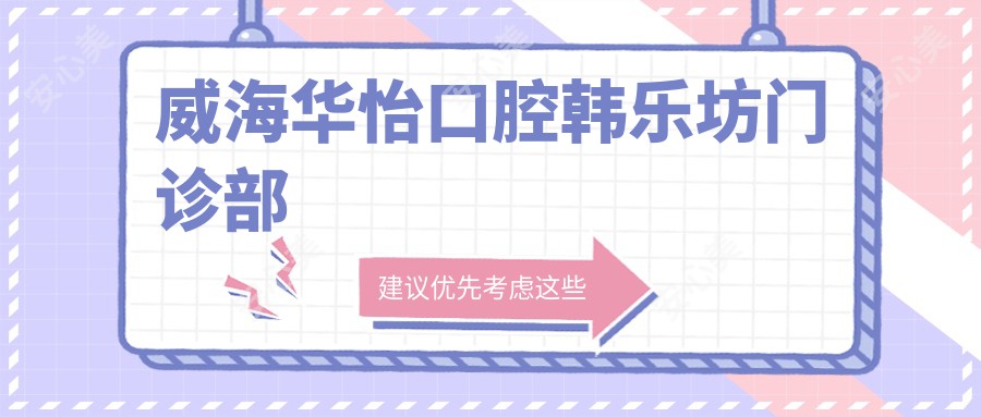威海华怡口腔韩乐坊门诊部