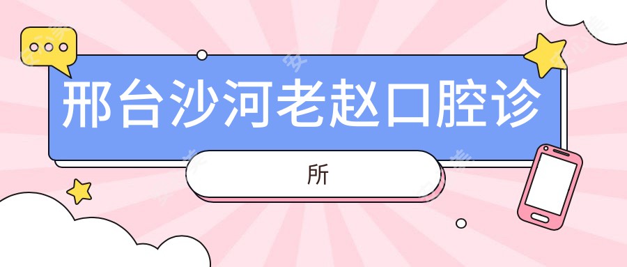 邢台沙河老赵口腔诊所