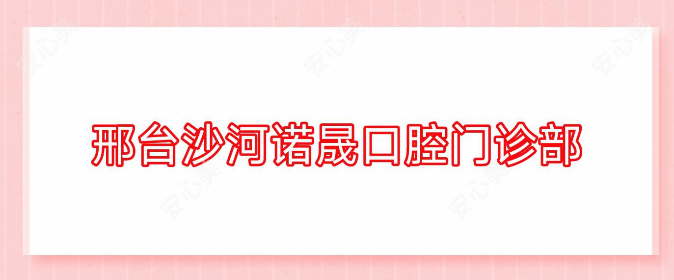 邢台沙河诺晟口腔门诊部