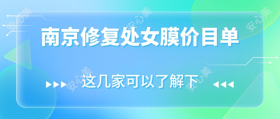 南京修复处女膜价目单
