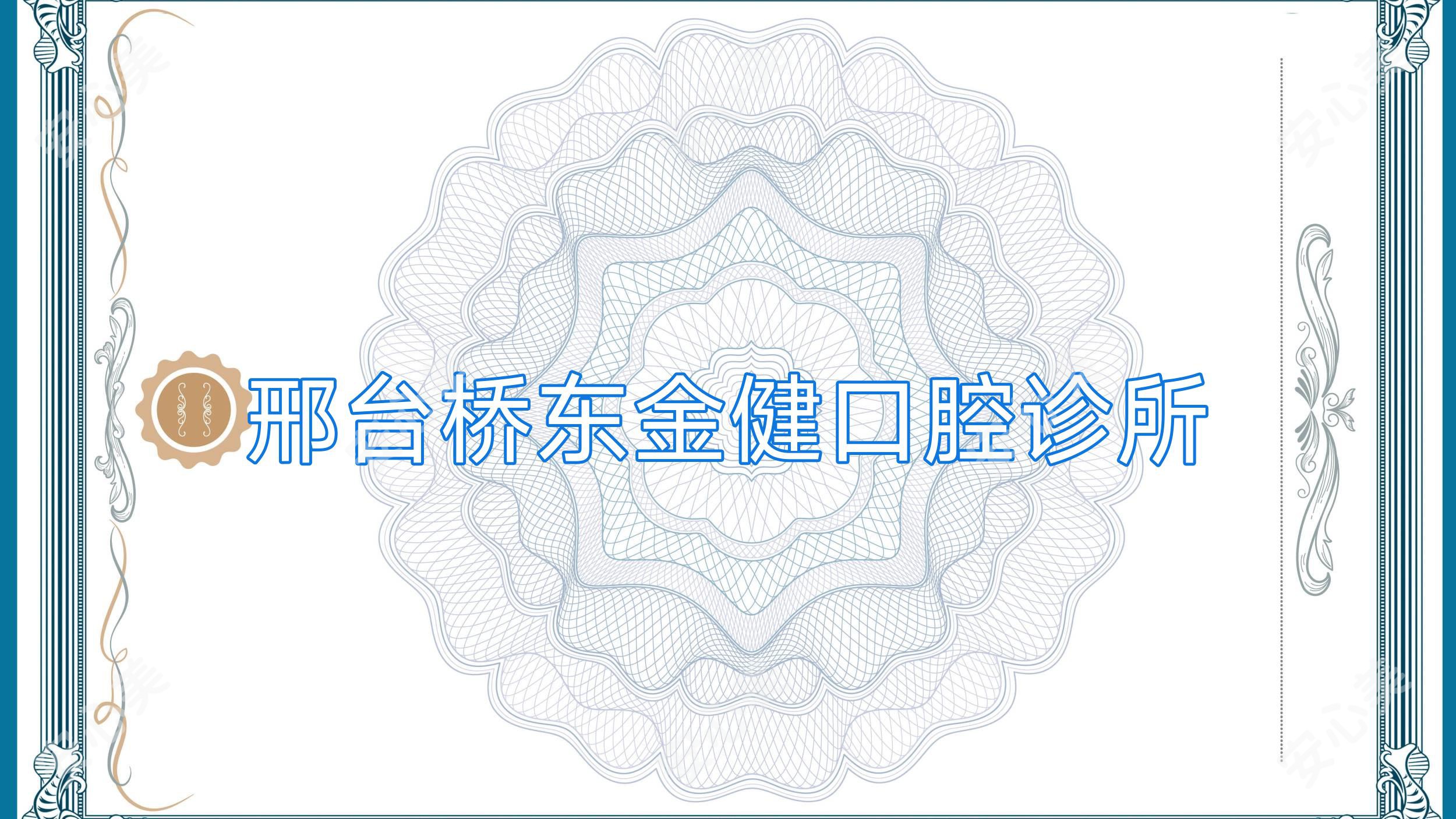 邢台桥东金健口腔诊所