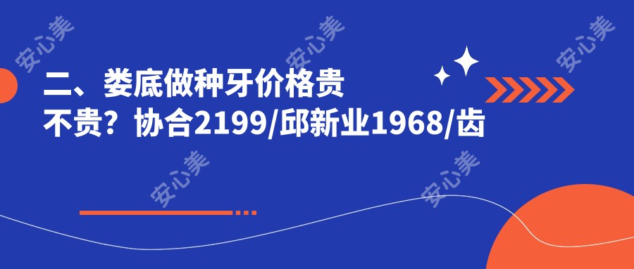 二、娄底做种牙价格贵不贵？协合2199/邱新业1968/齿慧2080