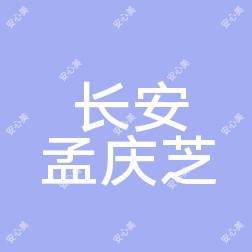 长安孟庆芝口腔诊所