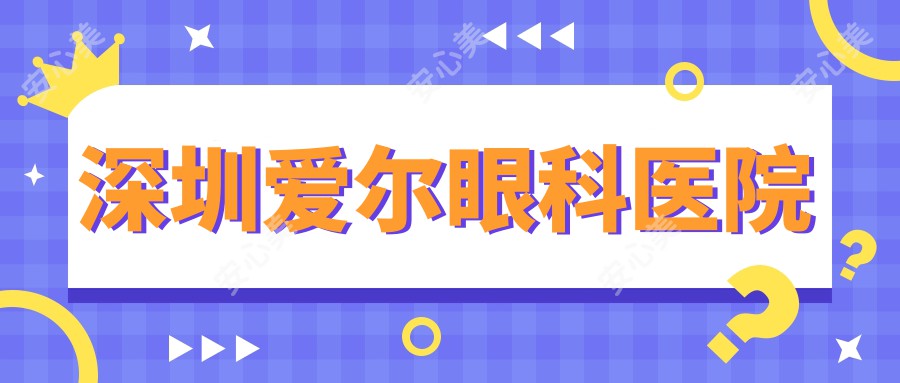深圳爱尔眼科医院