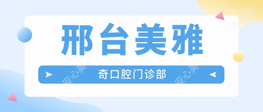 邢台美雅奇口腔门诊部