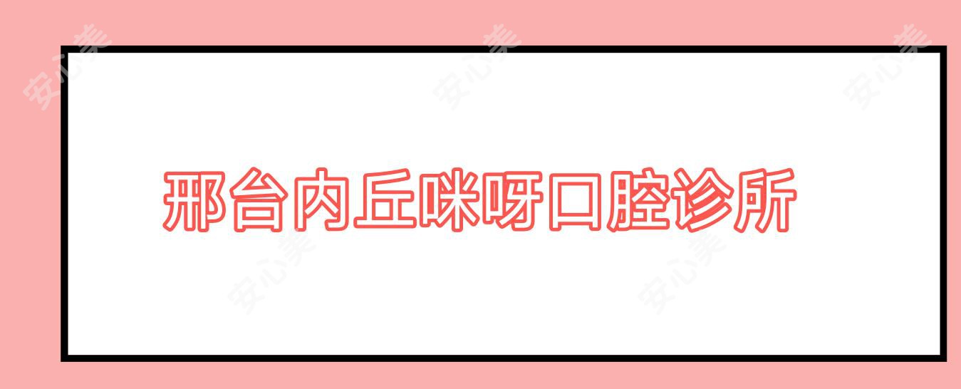 邢台内丘咪呀口腔诊所