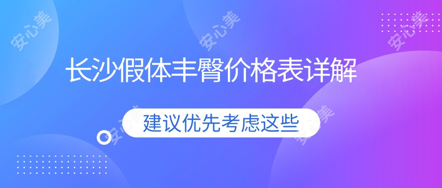 长沙假体丰臀价格表详解