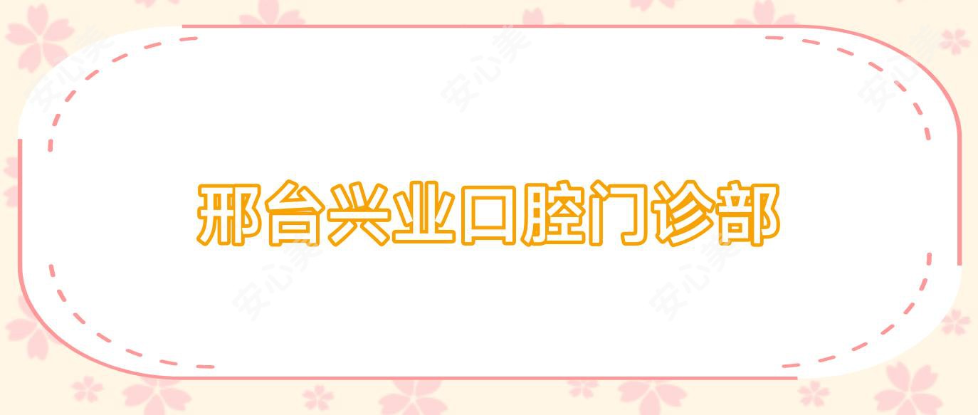 邢台兴业口腔门诊部