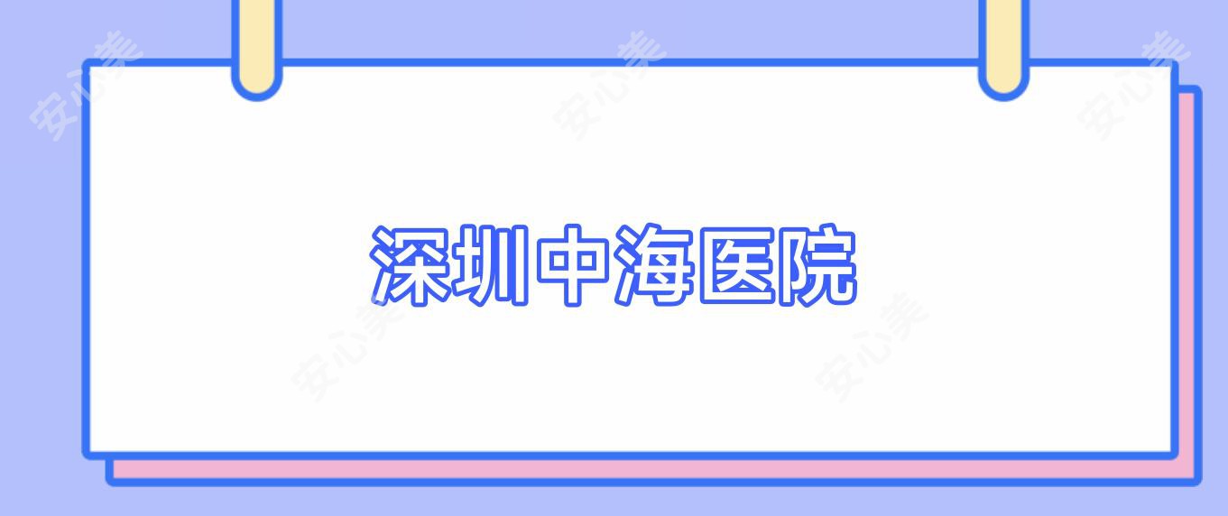 深圳中海医院