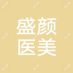 南宁盛颜美医疗美容整形