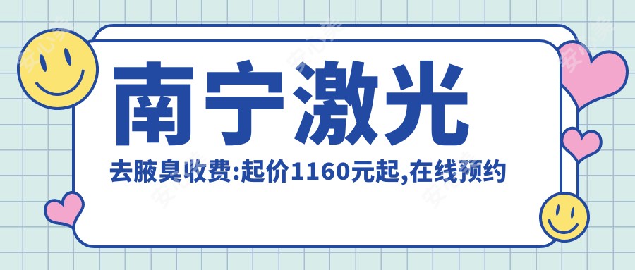 南宁激光去腋臭收费:起价1160元起,在线预约医生