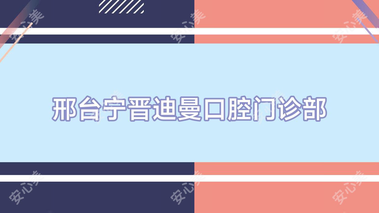 邢台宁晋迪曼口腔门诊部
